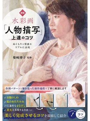 cover image of 水彩画「人物描写」上達のコツ 新版 ぬくもりと質感をリアルに表現